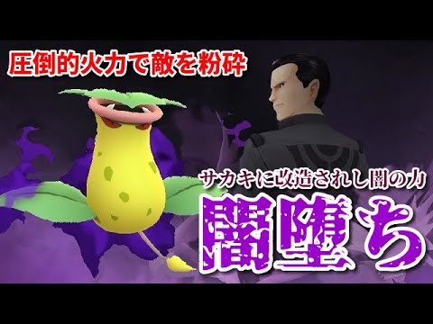 【ＧＯバトルリーグ】超火力！闇堕ち！最強シャドーウツボットで敵パーティー壊滅！闇の力でスーパーリーグの環境を破壊せよ！【ポケモンＧＯ】