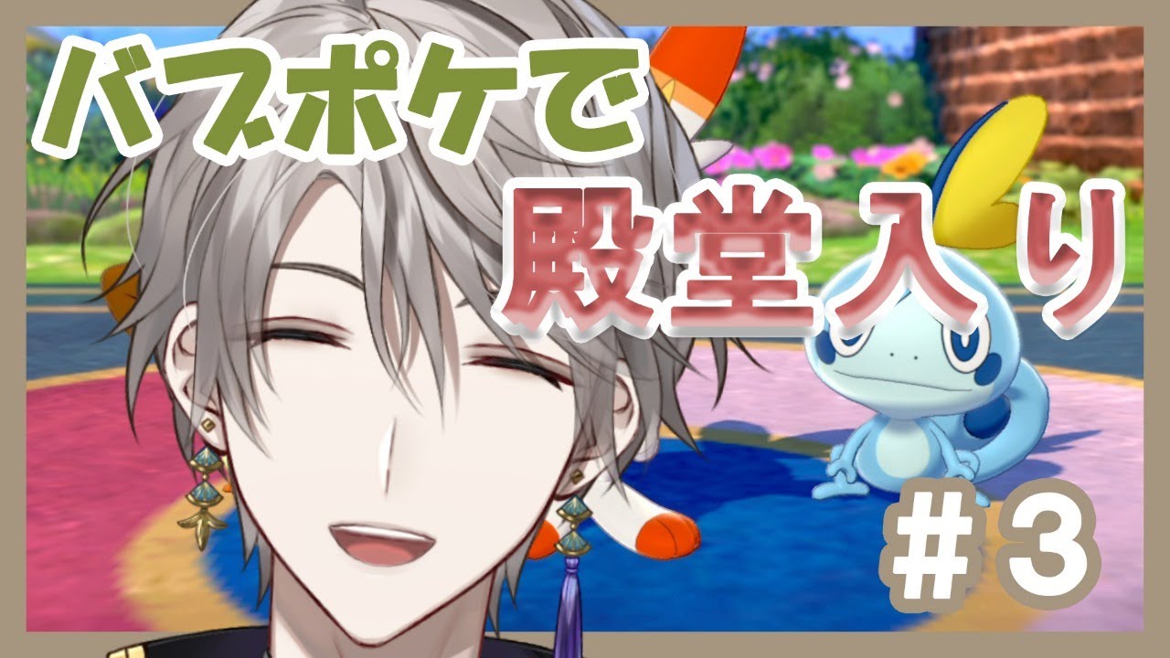 【ポケモンソード】ワンリキーのゴリエ、ルリナを滅するの巻【にじさんじ/甲斐田晴】