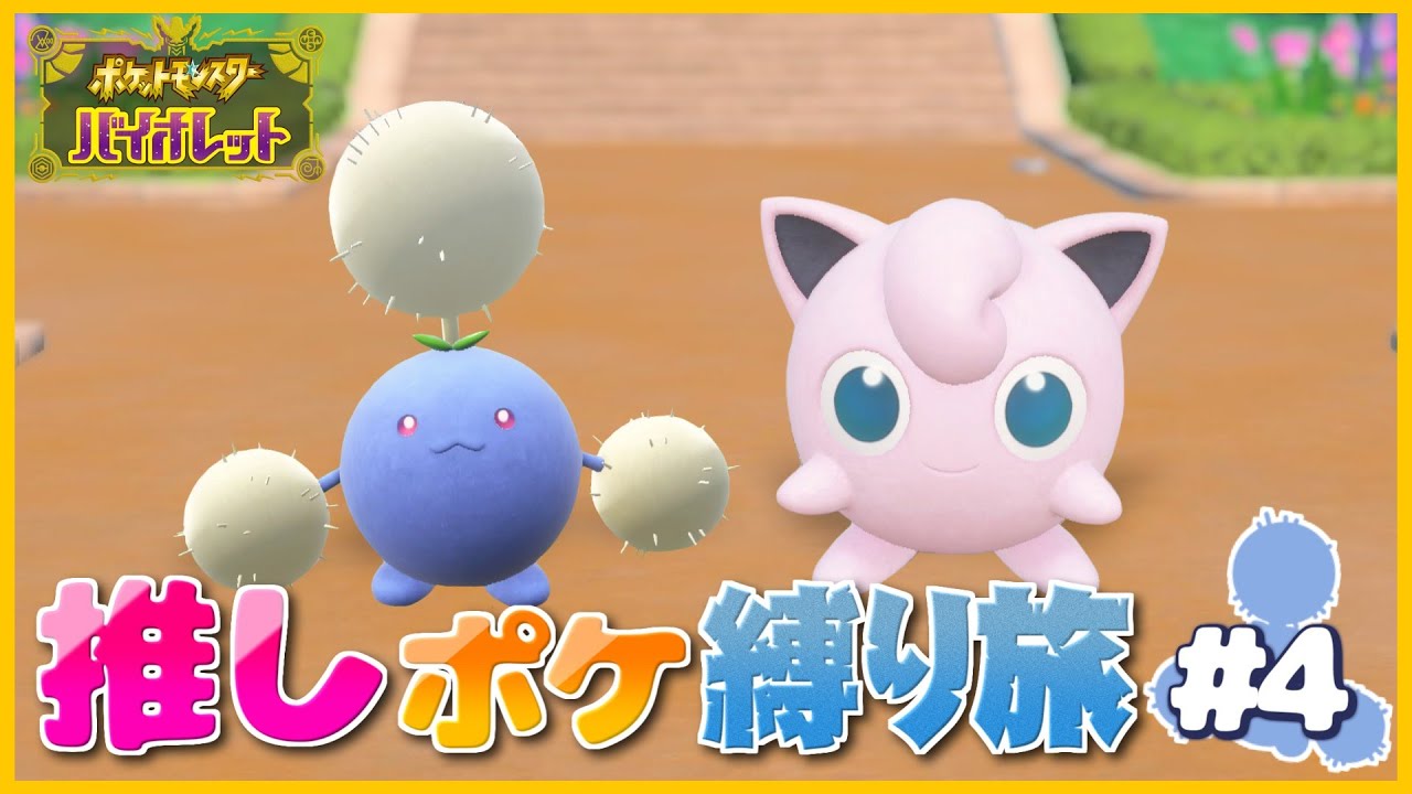 【ポケモンSV】推しポケ縛りでストーリークリアする配信　第4話【させぴこ】