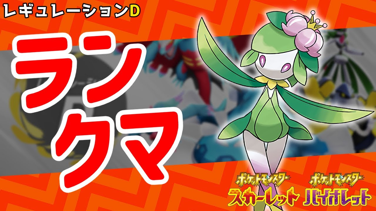 深夜の強そうなドレディアを考えたから育成⇨ランクマ配信【ポケモンSV】