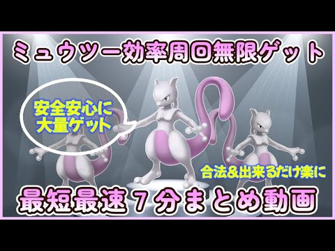 ミュウツー無限ゲット効率的＆楽に周回最短７分まとめ動画 9月18日まで #ミュウ #ミュウツー #無限ゲット #ポケモンSV #ポケモンホーム #ポケモンスカーレット #ポケモンバイオレット