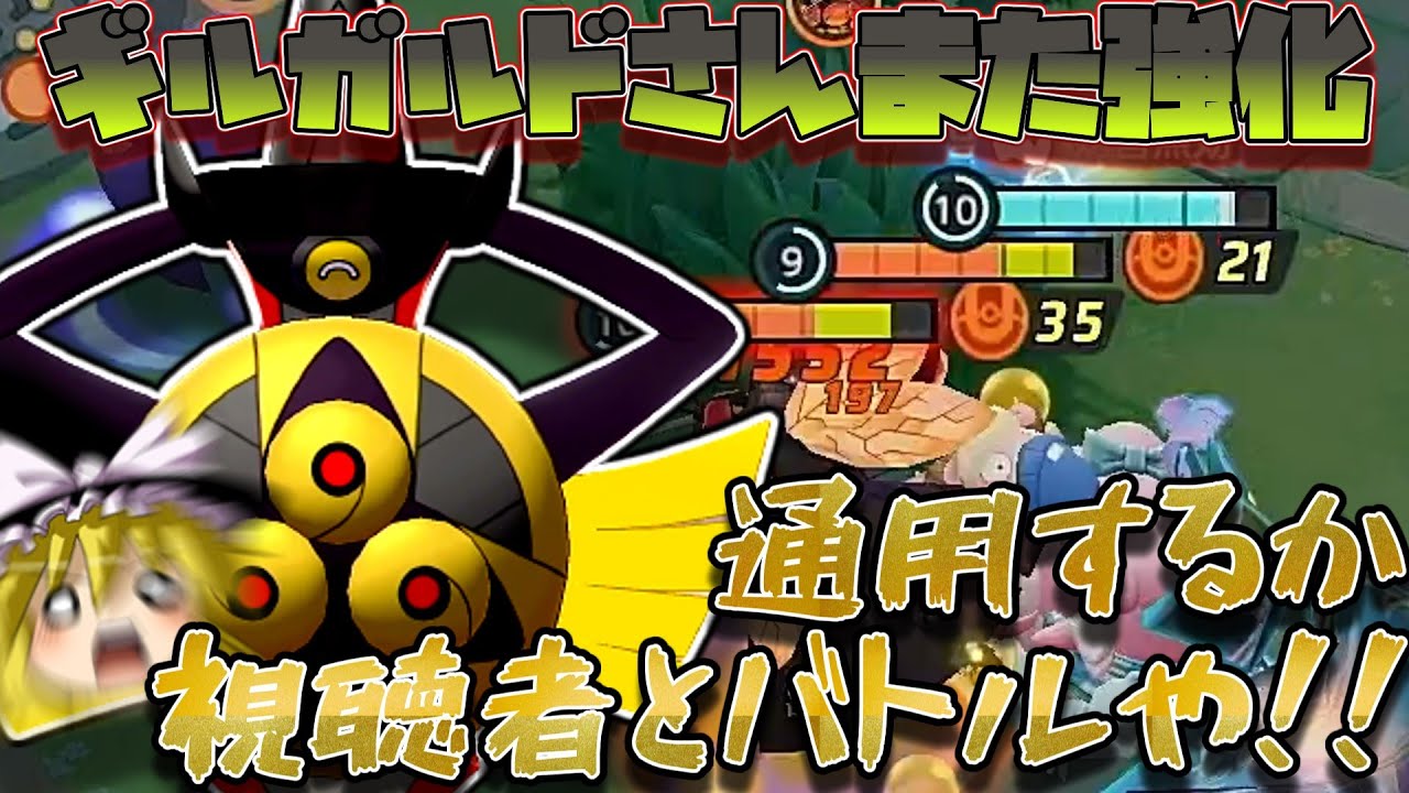 【ユナイトありがとう】ギルガルドさんがまたまた強化をもらったぞユナイトユーザーのみんなあああああああああああ！！！！！！（ポケモンユナイトゆっくり実況）