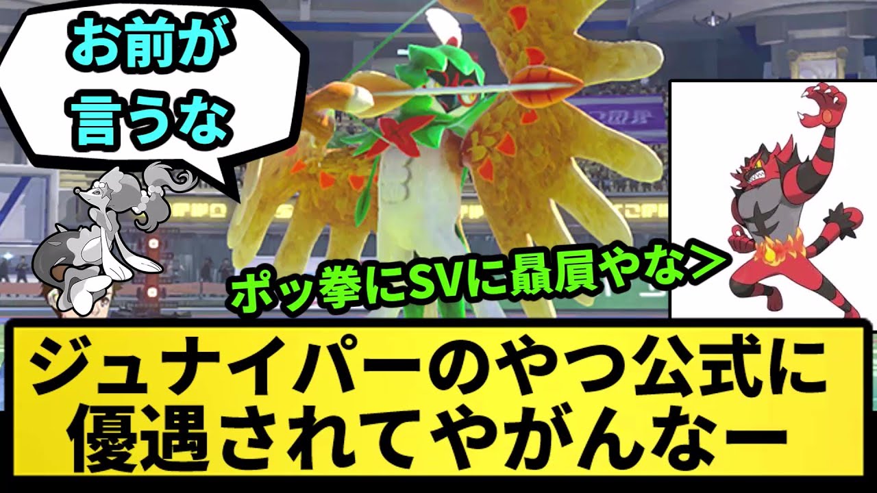【ガオガエン】ジュナイパーのやつ公式に優遇されてやがんなー【なんJ反応】【ポケモン反応集】【ポケモンSV】【5chスレ】【ゆっくり解説】