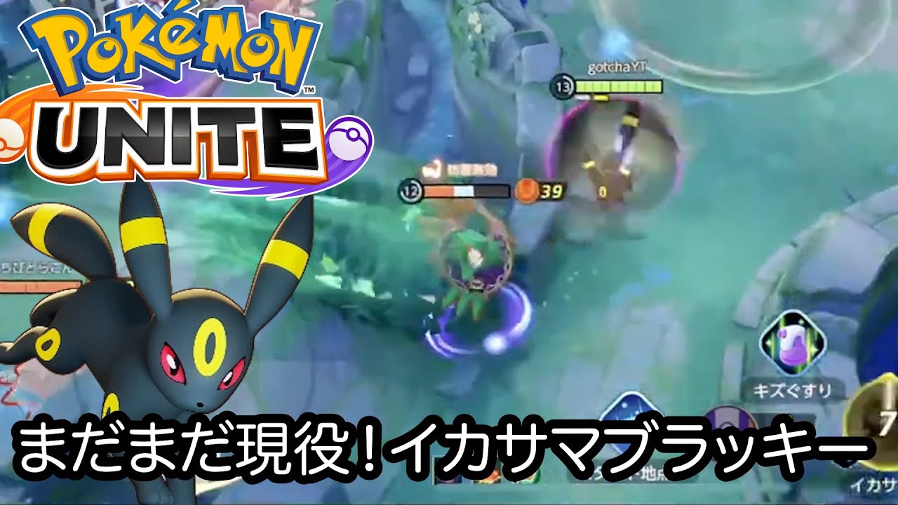 【ポケモンユナイト】まだ現役なんじゃないの？一般人が使うイカサマブラッキーがいい味出してた！