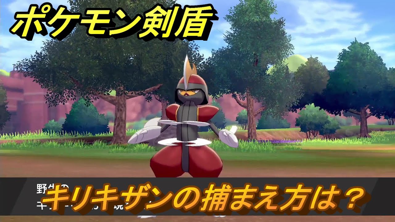 ポケモン剣盾　キリキザンを捕まえる方法！オススメの場所は？天気は？ポケモン図鑑コンプへの道！　最新版【ポケモンソード・シールド】