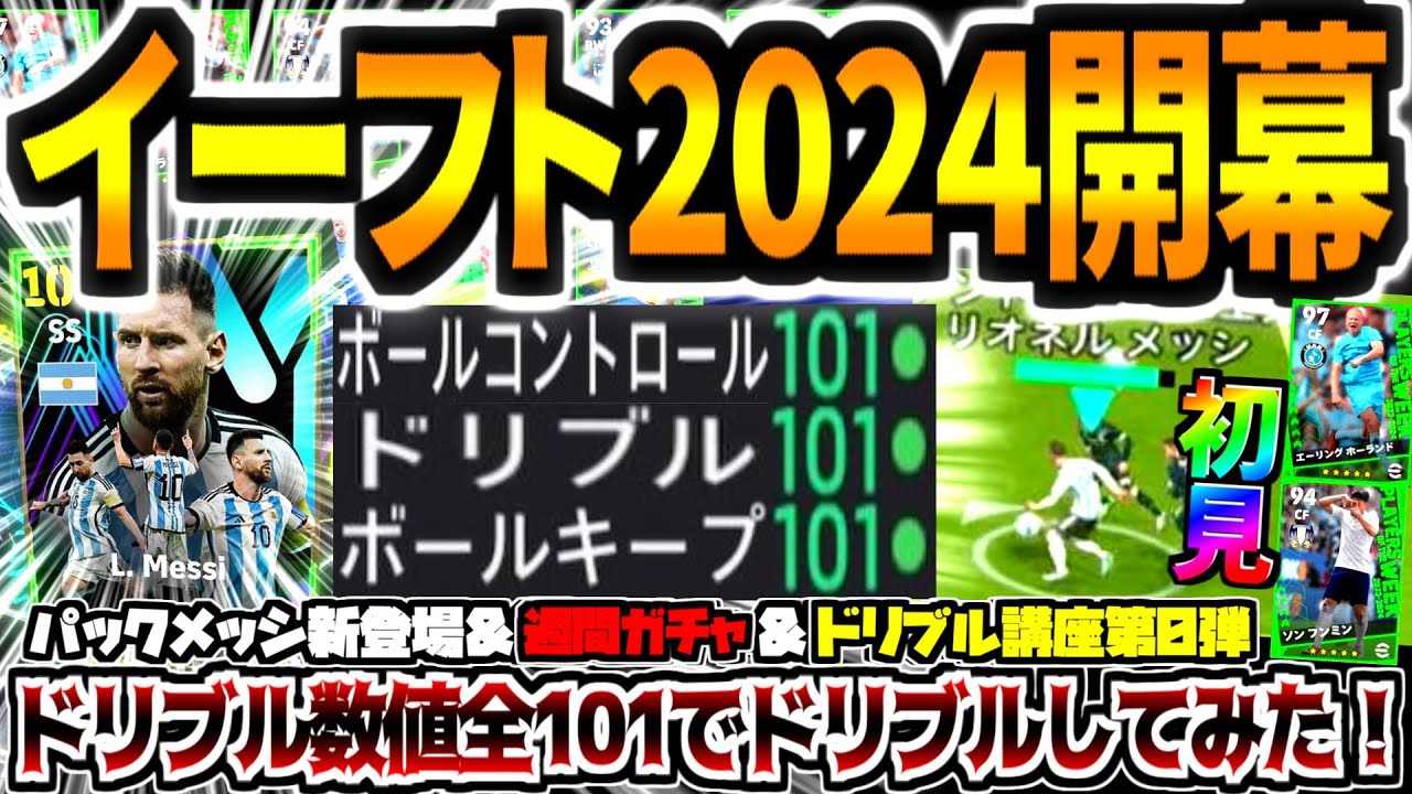 【新作開幕!!!】ドリブル数値101パックブースターメッシで初見試合してみた&週間ガチャ神引き&ドリブル講座第0弾！【eFootball2024アプリ/イーフト】