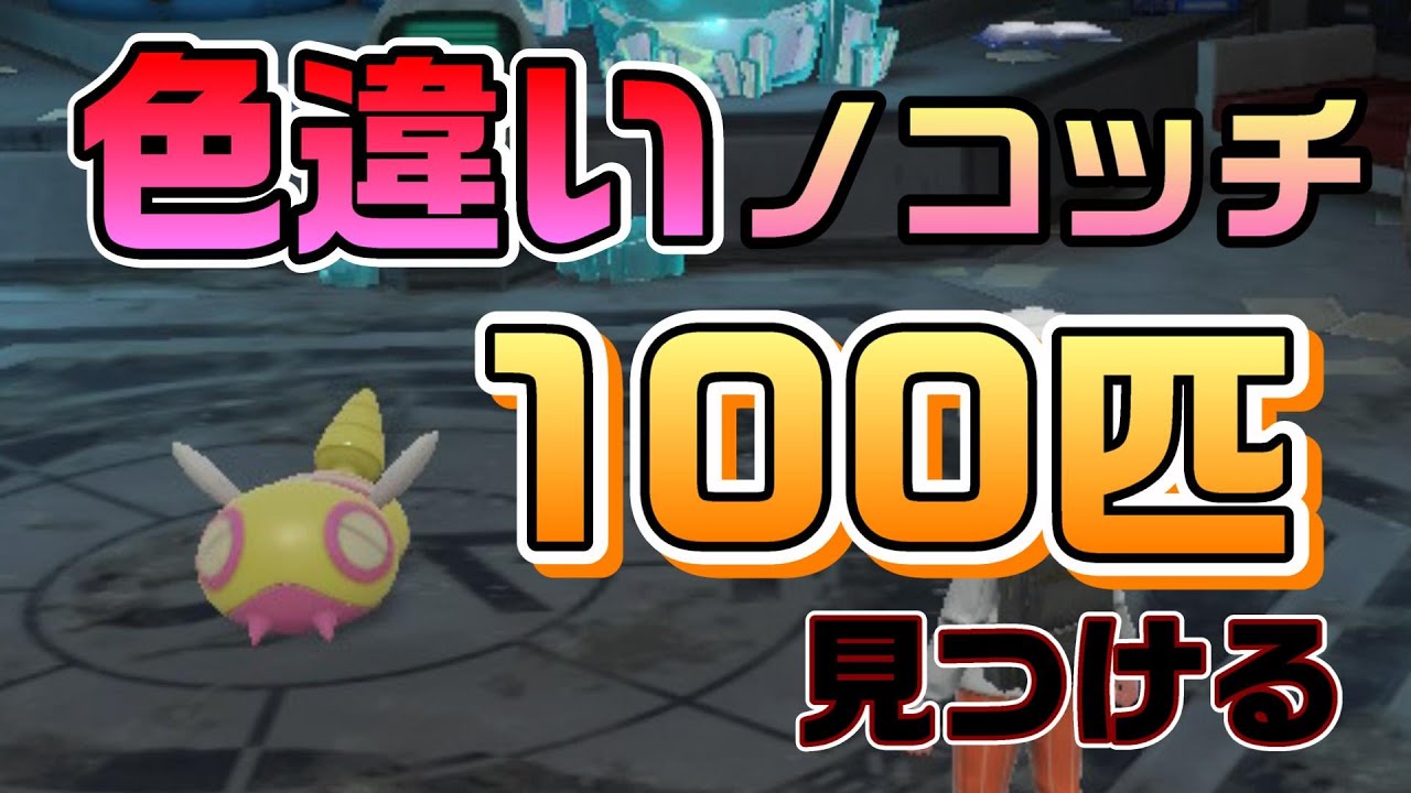 【ポケモンsv】色違いのノコッチ１００匹見つける配信＃４