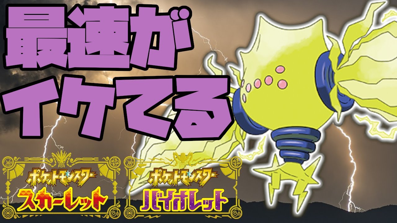 レジエレキは最速にすべき！？今作も活躍してくれそうです。【ポケモンSV】