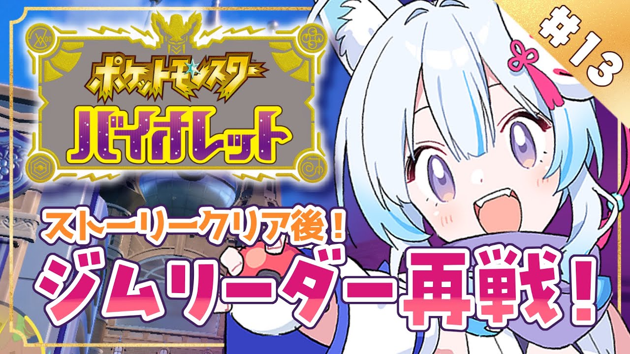 【#ポケモンSV】#13 ポケモン図鑑埋め！ 【凪乃しずく】