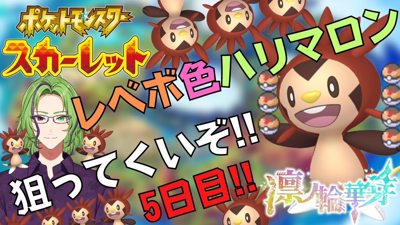 【ポケモンSV】卵割る配信 ～色違いハリマロンを添えて～(5日目)【22個組】