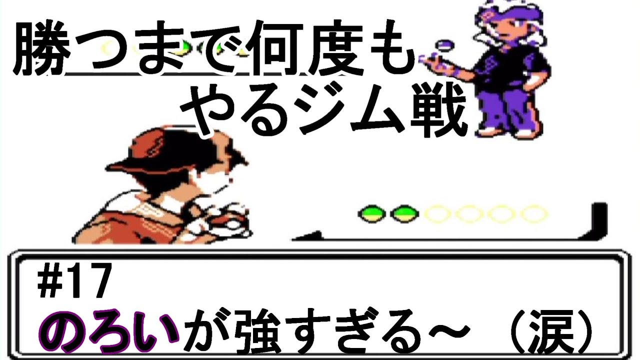 #17【ゲーム実況】GB　ポケモン金　チコリータ1匹、進化させないでチャンピオンを目指す！