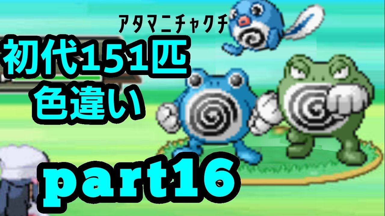 Re:イチから始めるカントー151匹色違い生活【part16】