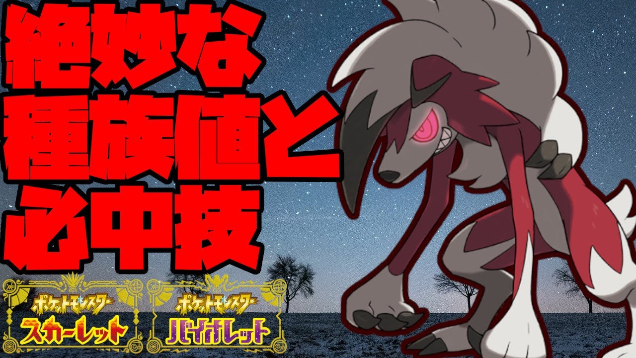 ほとんど使われていない真夜中ルガルガンが活躍！【ポケモンSV】