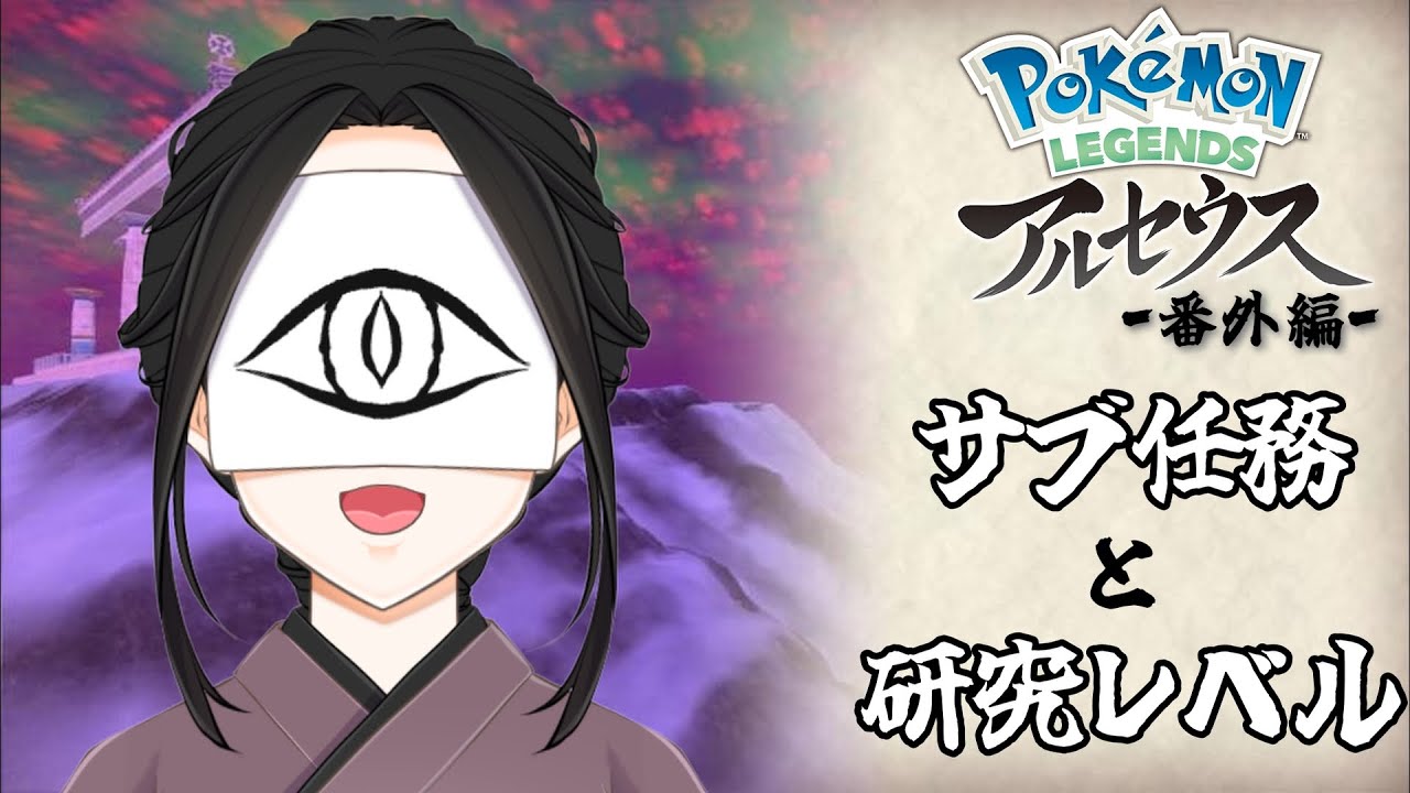 【ガチ初見プレイ】#番外編3　ゾロア捕獲＋レベル上げ＋サブ任務消化【Pokémon LEGENDS アルセウス】