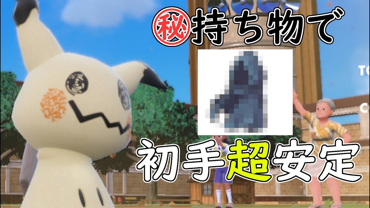 【レンタル有】初手投げ安定のミミッキュ!!パオジアン対策にも優秀で流行中!!【ポケモンSV】