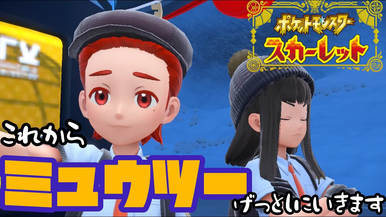 【ポケモンSV：参加型】ミュウツー…ゲットしてきます！！！