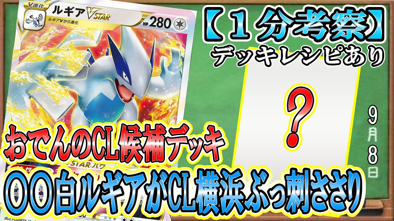 【ポケカ考察】今、○○白ルギアVSTARが強い！おでんがCL横浜に出れたら握るつもりだったデッキレシピを大公開！
