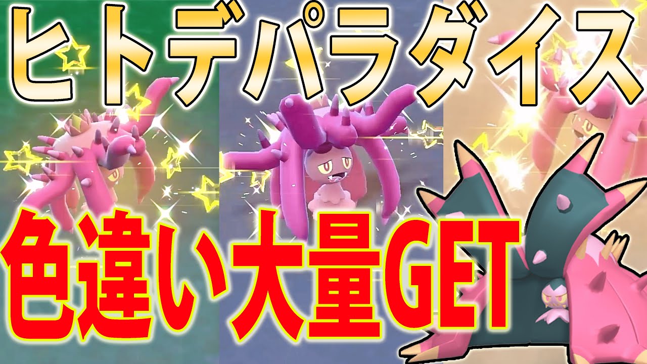 【色天国】色違いドヒドイデ＆ヒドイデを高効率かつ簡単にGETする方法！１０分に１匹出ました【ポケモンSV】