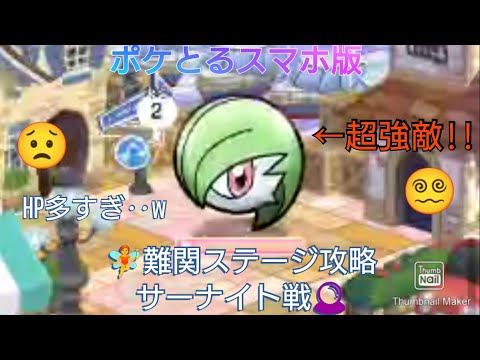 ポケとるスマホ版プレイ動画　難関ステージ攻略ステージ238サーナイト戦