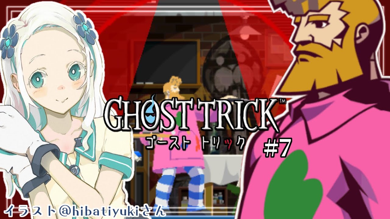 【ゴーストトリック#7】第8章続きから！約束を果たすぞ！【羽渦ミウネル】