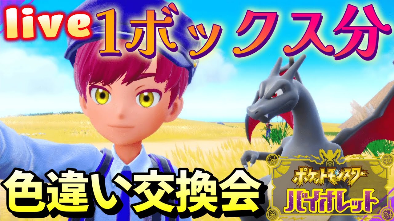 《色違いポケモン交換会》詳しい参加方法は説明欄をご覧ください。！【ポケモンSV】#ポケモンsv　＃ポケモンSV  #ポケットモンスタースカーレットバイオレット