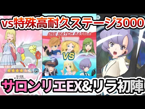 EX解放されたサロンリーリエと3/5リラで3000pt等倍撃破！【ポケマス/チャンピオンバトルエリートモード】
