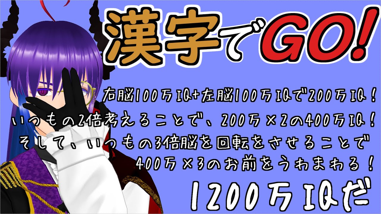 ～漢字でGO！～ フリガナなら雰囲気でわかる説【#初見歓迎 】