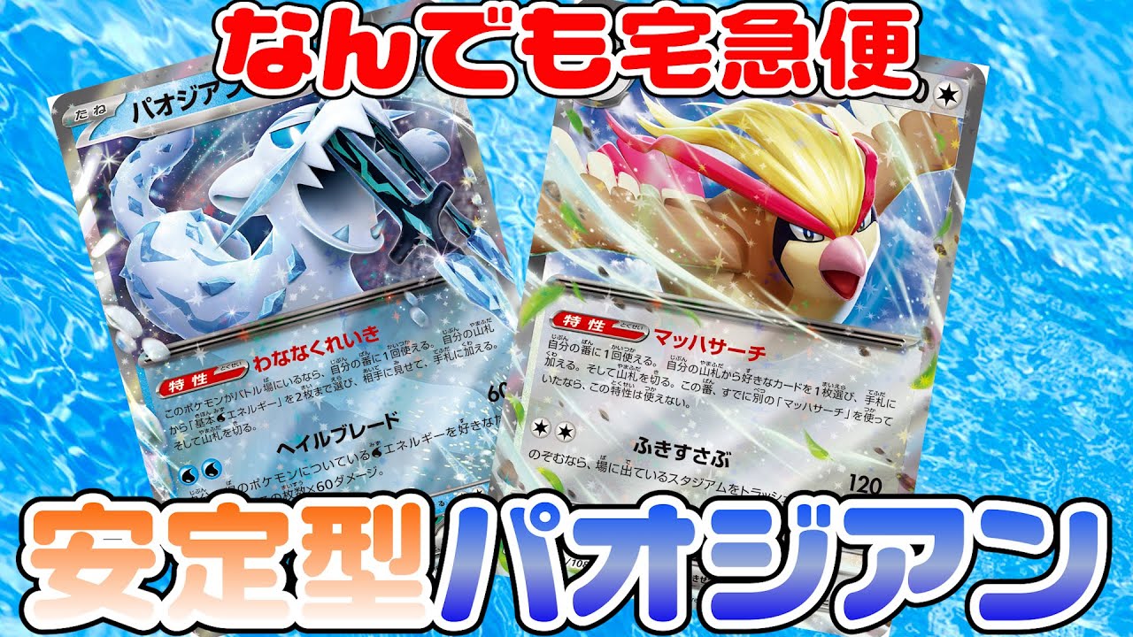 【ポケカ対戦】パオジアンとピジョットの相性抜群！安定型デッキ完成