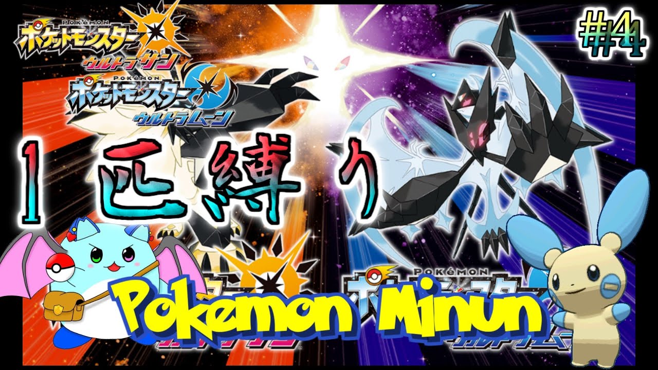 【ポケモンUSUM】マイナン一匹でアローラチャンピオンを目指す Day4【LIVE】