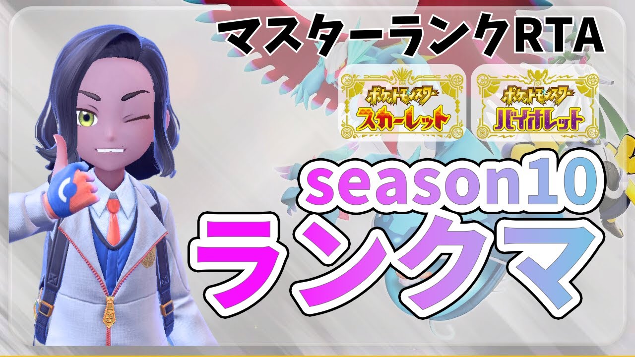 マスターランクRTA５５試合で終了 ＃ランクマ【#ポケモンsv】