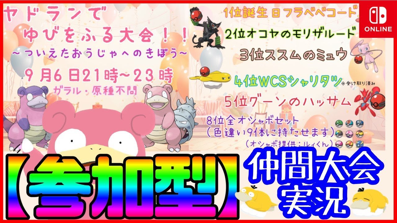 【 #参加型 】ヤドランゆびふり #ついえたおうじゃへのきぼう【 #ポケモンSV 】上位賞★誕生日フラベベコード★オコヤのモリザルード★ススムのミュウ★WCS2023配布 シャリタツ★グーンのハッサム