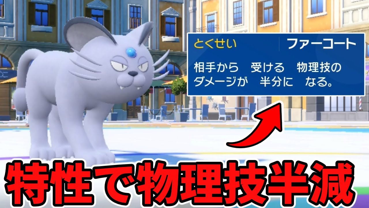 とくせいによって物理耐久がやばすぎるアローラペルシアンを使ってみる【ポケモンSV】