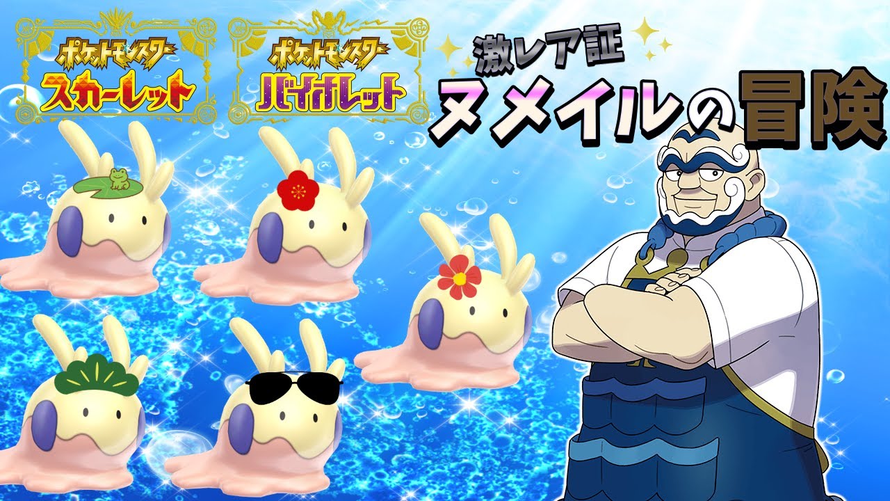 激レア色証ヌメイルの大冒険#5【ポケットモンスターSV】【ゆっくり実況】