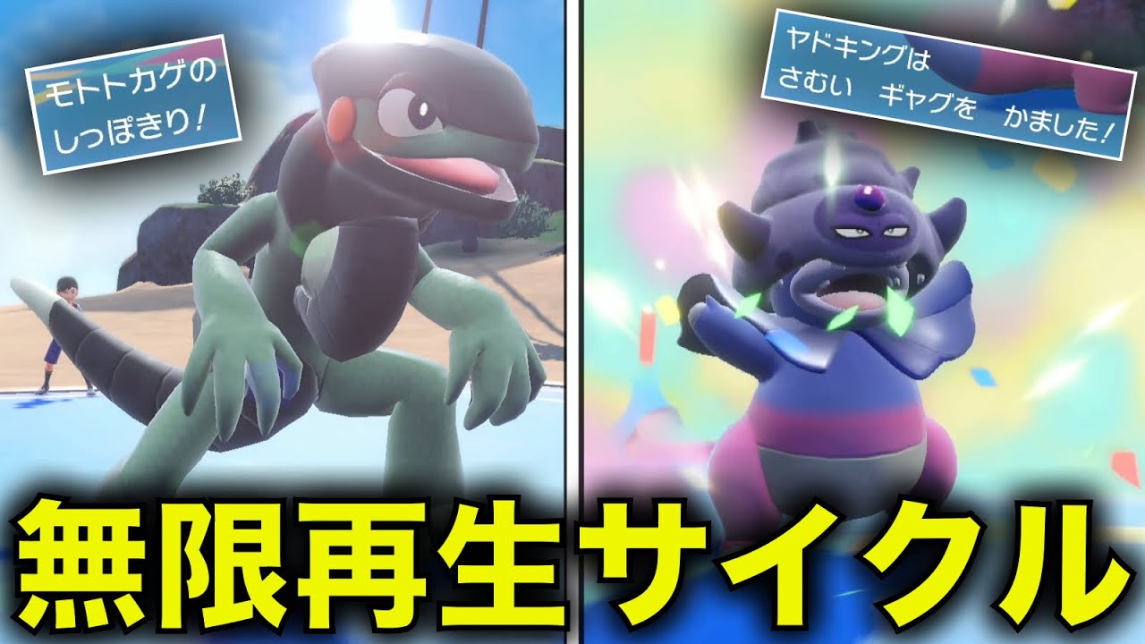 モトトカゲ & ヤドキングの『再生力コンビ』ならノーダメージで勝てる説【ポケモンSV】