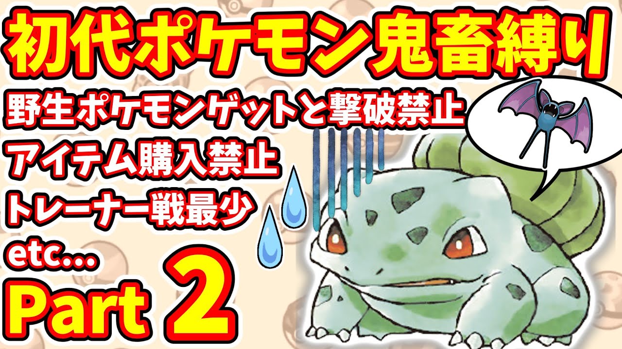 【初代ポケモン】これ本当にクリアできるのか？　おつきみやま突破にまさかの大苦戦　鬼畜縛りPart2 　【ゆっくり実況】