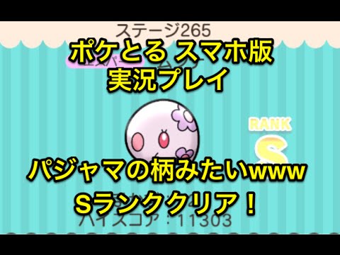 【手かず＋５でいける！】 ステージ265 ムンナ Sランククリア ポケとる スマホ版 実況プレイ
