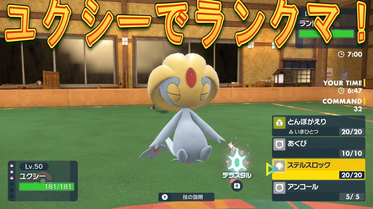 [ポケモンSV]おくびょうのあくびステロ型ユクシーでランクマ！