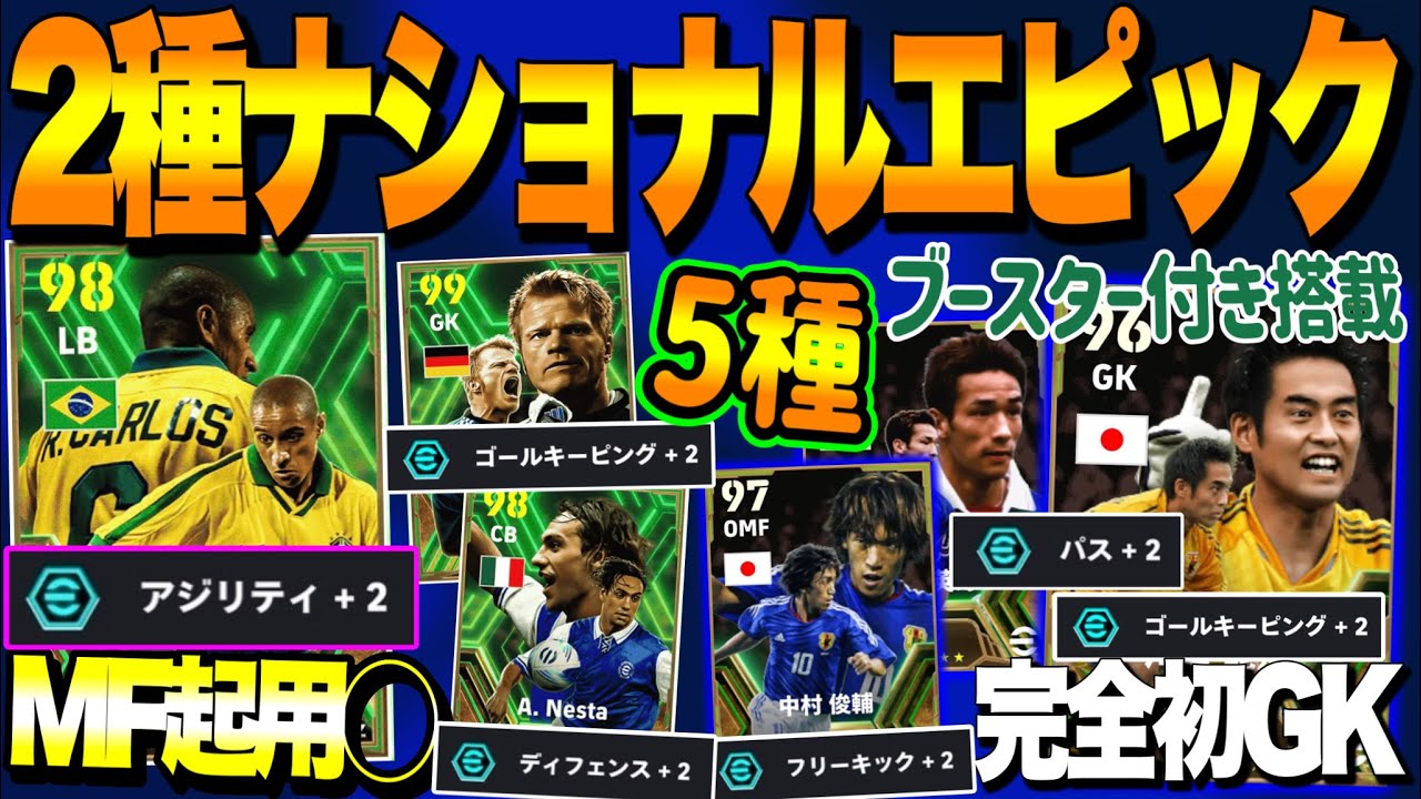 【全5種】eFootball2024 金曜2種類エピック襲来 5つのブースター付登場 アジリティ付 MF可能な大砲SB 完全初GK 日本とDFエピック登場【イーフト/eFootballアプリ】