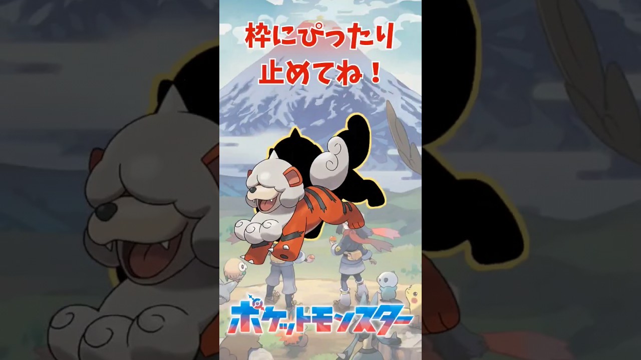 ヒスイのガーディをぴったり止めると‥？ #ぴったりゲーム #Pokemon #ポケットモンスター #shorts