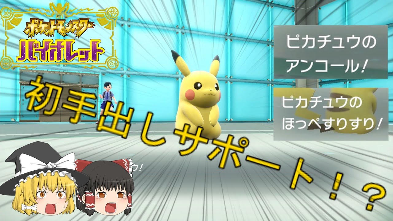 【ポケモンSV】相棒不在！？代わりにピカチュウを使おう！【ゆっくり実況】