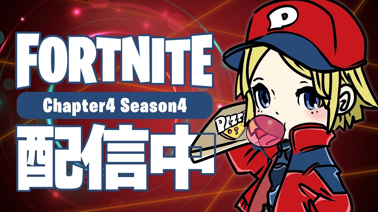 【参加型Fortnite】フォートナイトやりましょう！！