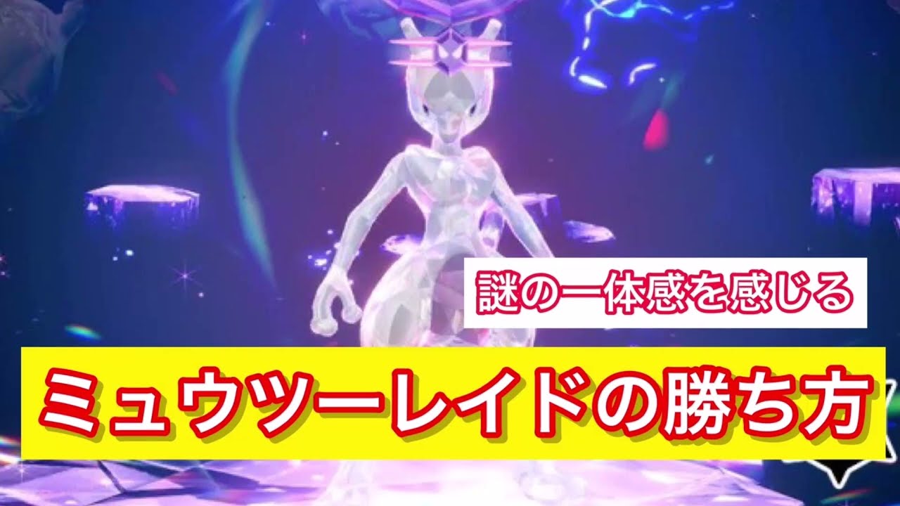 【ポケモンSV】ミュウツーレイドの勝ち方　#ポケモンsv #ミュウツー #スカーレットバイオレット