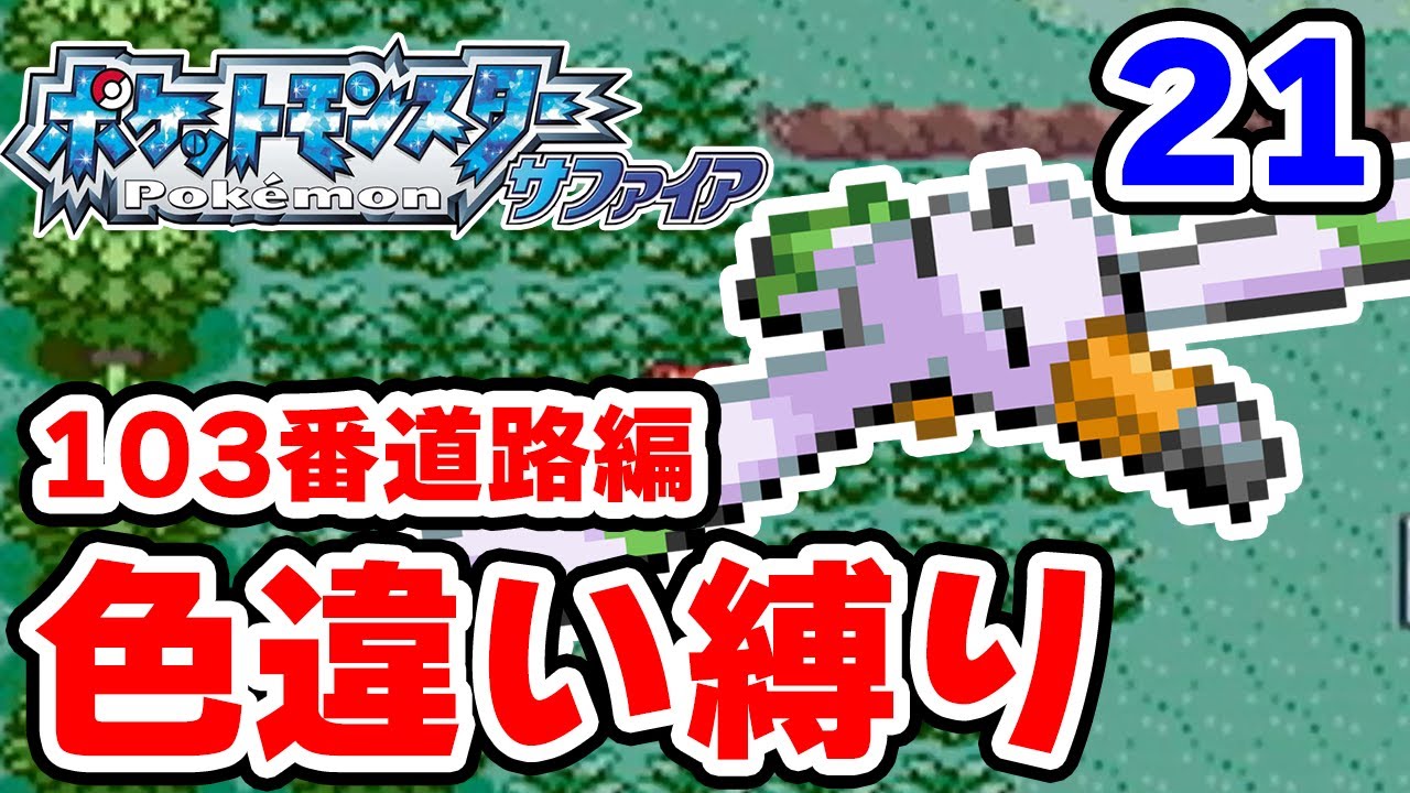 色違いを103番道路で粘ります 21【ポケモンRS色違い縛り】