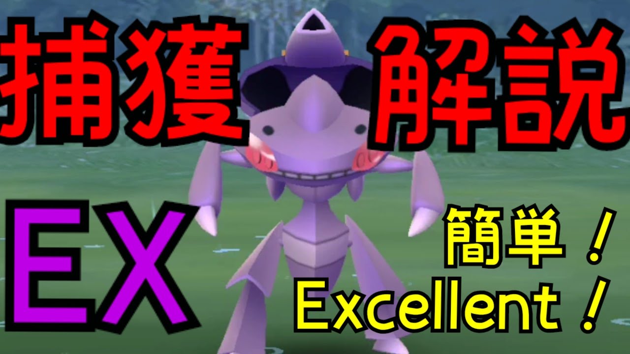【ゲノセクト】EXレイド用！捕獲解説！Excellentスローの投げ方を解説しました！【ポケモンGO】