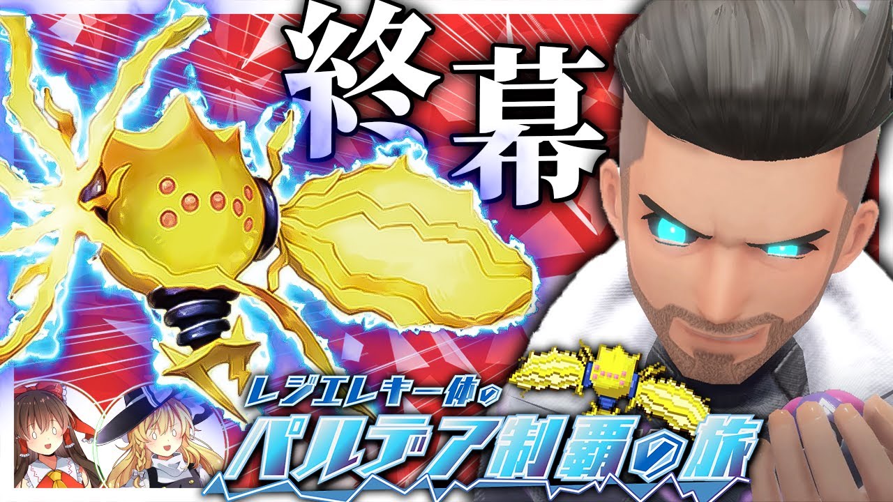 【ポケモンSV】レジエレキ一体のパルデア制覇の旅！part5(終)【ゆっくり実況】