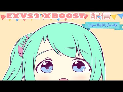 【ガンダムEXVS2OB】顔面テスト配信【シーサイドリゾートAP】