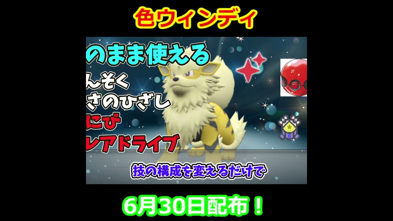 【色ウィンディ配布！】みんなうけとっておけ【ポケモンSV