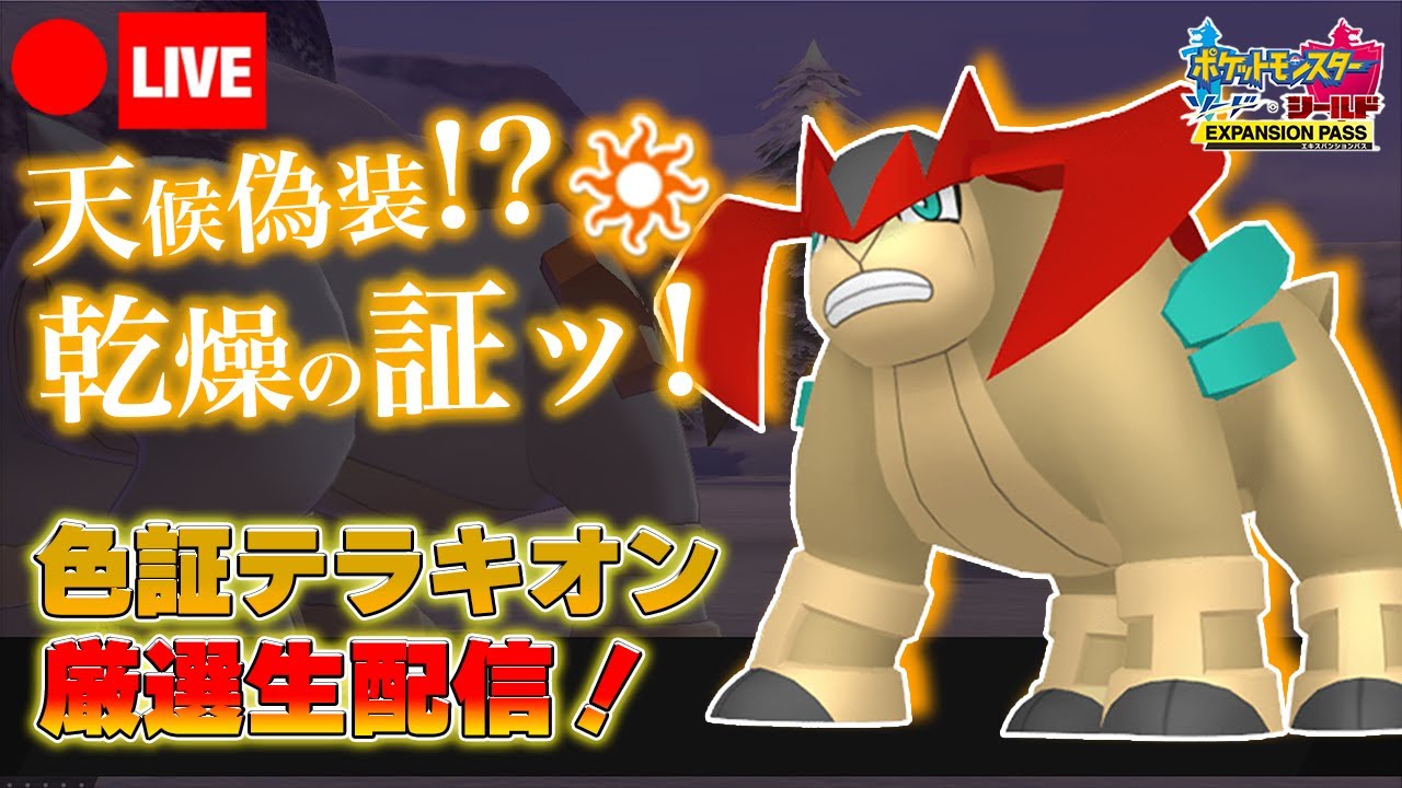【ポケモンソード】天候偽装証持ち色違いテラキオンを粘るケンディーの厳選雑談生配信！
