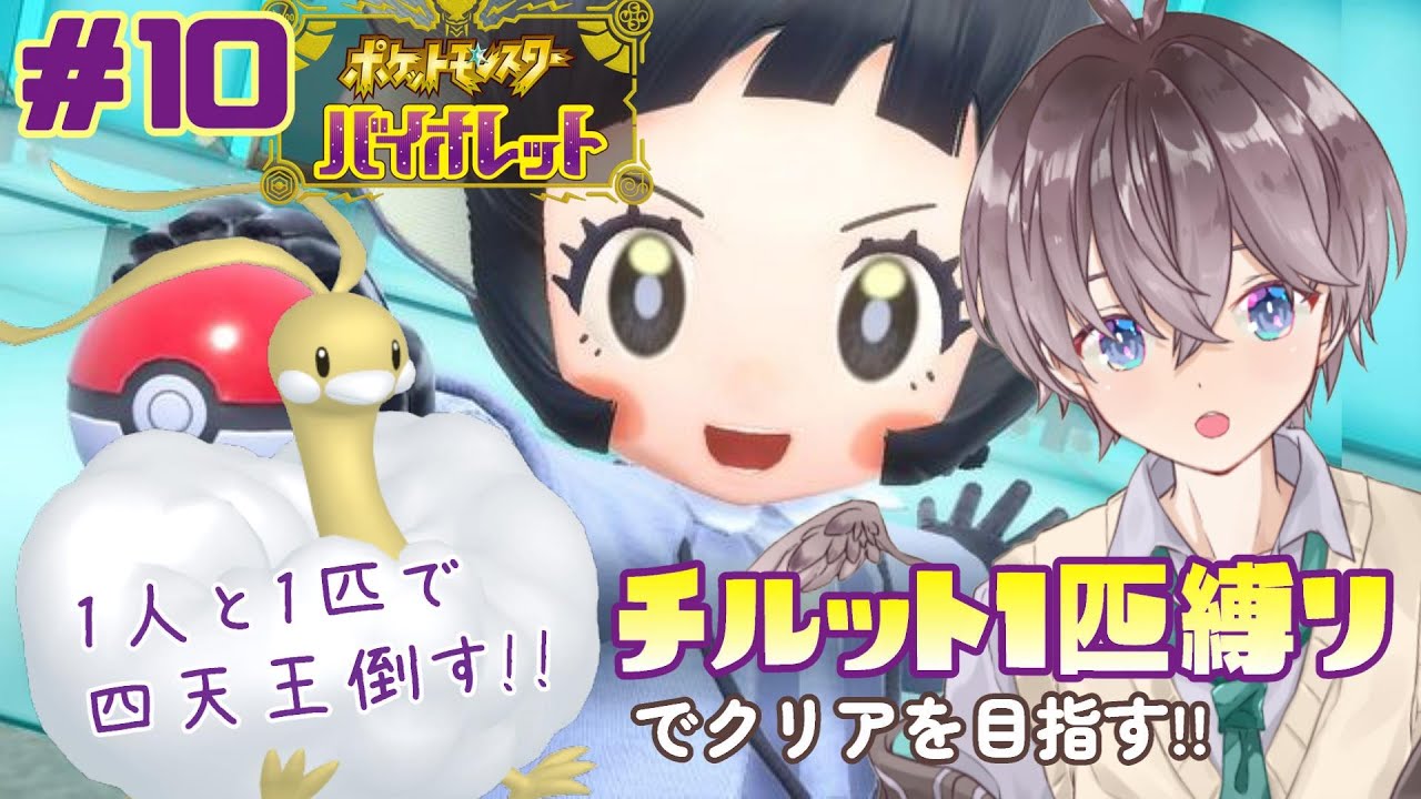 【 #ポケモンSV 】#10 サブロムをチルット1匹でクリアしたい!!🌱【 鈴芽チル 】【 #Vtuber 】【 #ポケモン 】