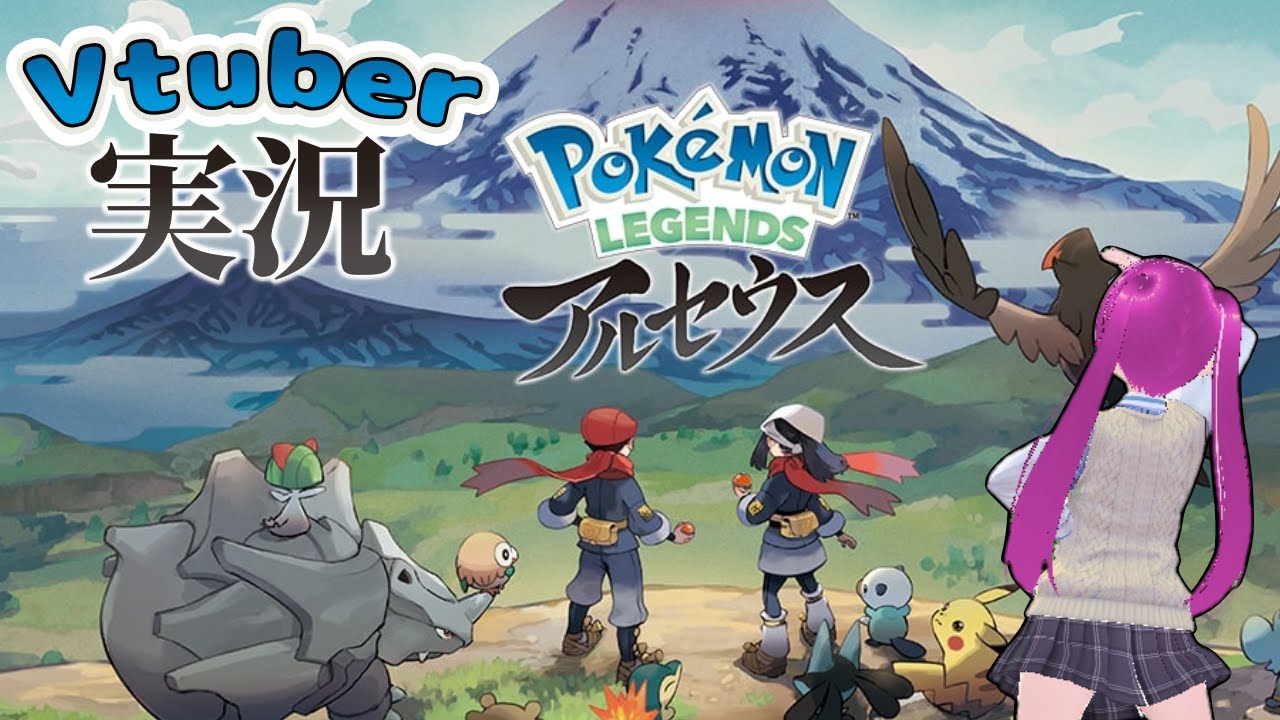 【Vtuber】図鑑コンプ目指したい実況【ポケモンレジェンズ　アルセウス】